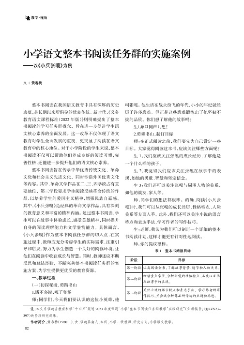 小学语文整本书阅读任务群的实施案例——以《小兵张嘎》为例