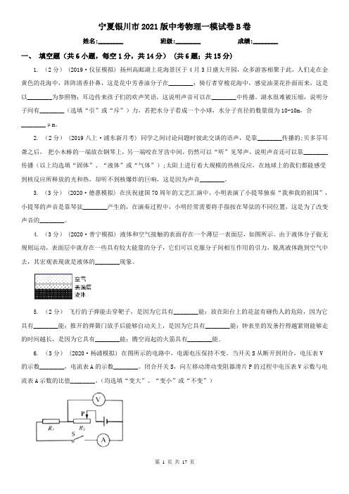 宁夏银川市2021版中考物理一模试卷B卷