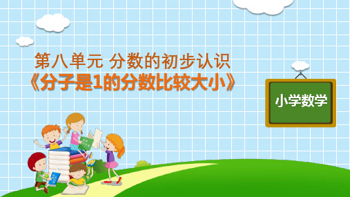 三年级上册数学第八单元《分子是1的分数比较大小》人教版10中