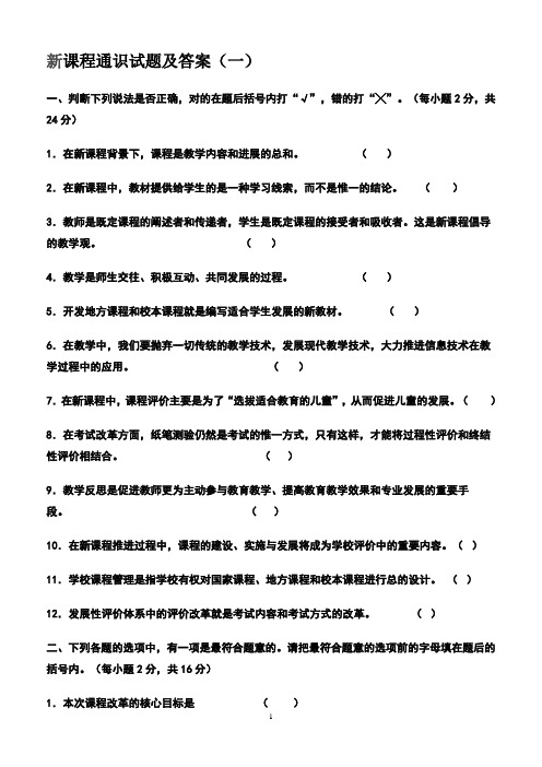 新课程通识试题及答案