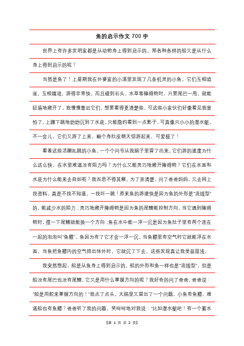鱼的启示作文700字