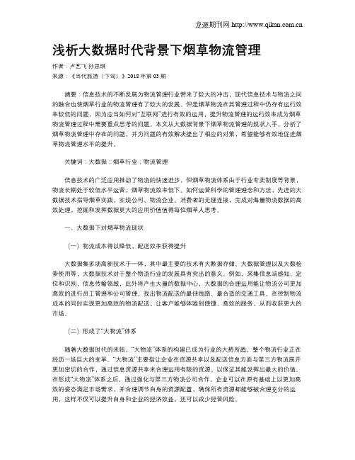 浅析大数据时代背景下烟草物流管理