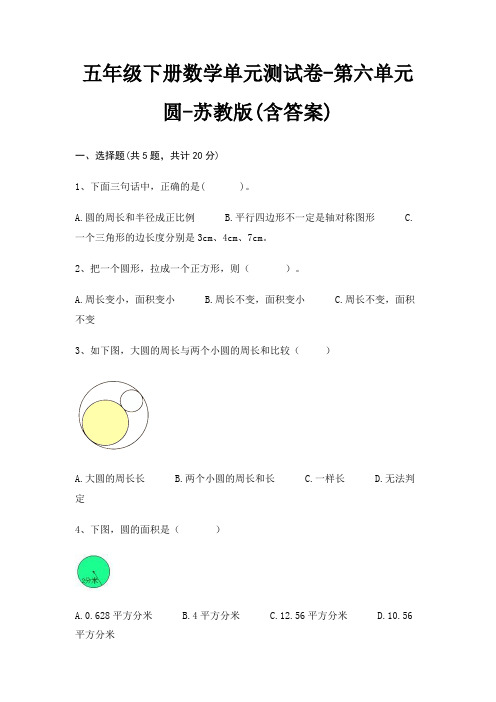 五年级下册数学单元测试卷-第六单元 圆-苏教版(含答案)