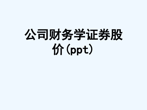 公司财务学证券股价(ppt)