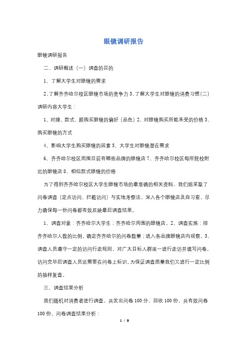 眼镜调研报告