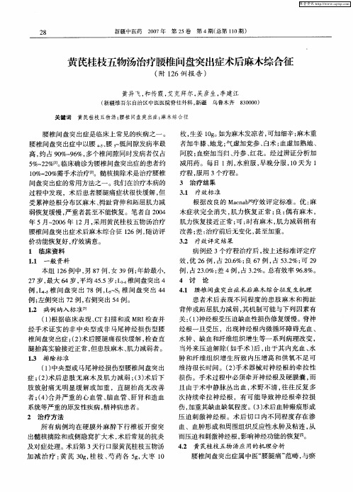 黄芪桂枝五物汤治疗腰椎间盘突出症术后麻木综合征(附126例报告)