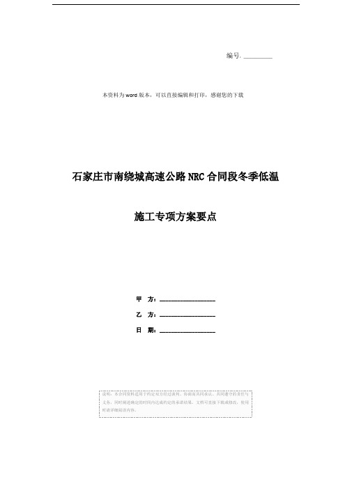 石家庄市南绕城高速公路NRC合同段冬季低温施工专项方案要点