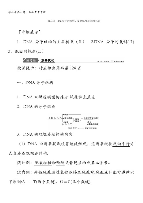 生物一轮复习教师用书：第六单元 遗传的分子基础 第二讲 DNA分子的结构、复制以及基因的本质 