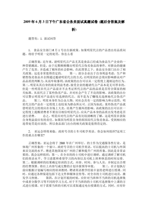 2009年6月3日下午广东省公务员面试真题试卷(题后含答案及解析)