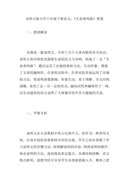 北师大版小学六年级下册语文：《生命奏鸣曲》教案