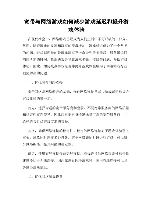 宽带与网络游戏如何减少游戏延迟和提升游戏体验