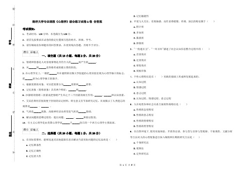 海洋大学专业课程《心理学》综合练习试卷A卷 含答案