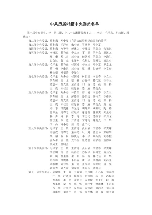 中共历届湘籍中央委员名单