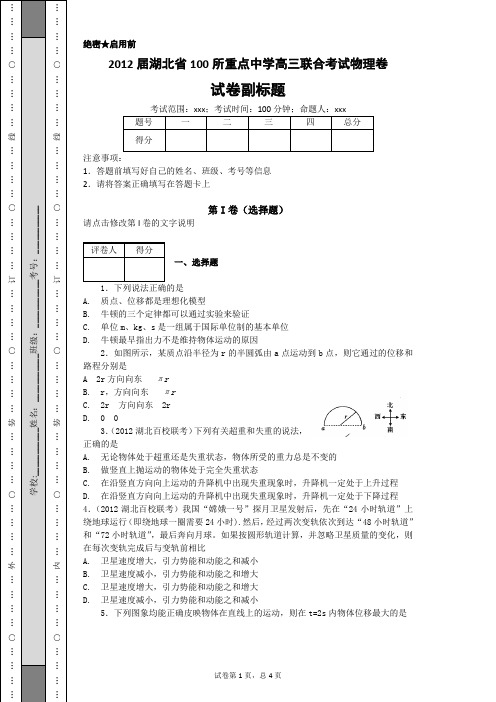 2012届湖北省100所重点中学高三联合考试物理卷解析