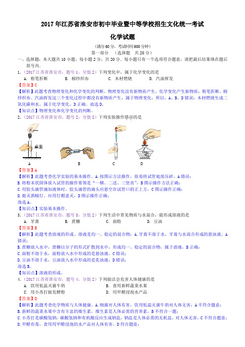 2017年江苏省淮安市中考化学试题(含解析)