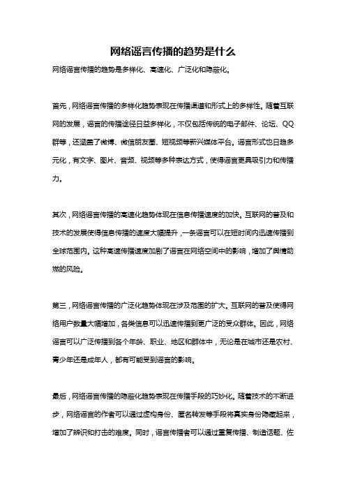 网络谣言传播的趋势是什么