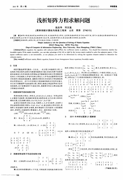 浅析矩阵方程求解问题