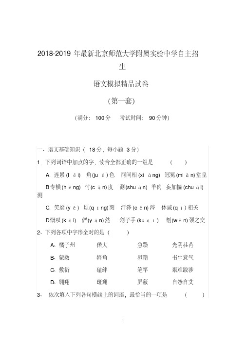 【考试必备】2018-2019年最新北京师范大学附属实验中学初升高自主招生语文模拟精品试卷【含解析】【4套】