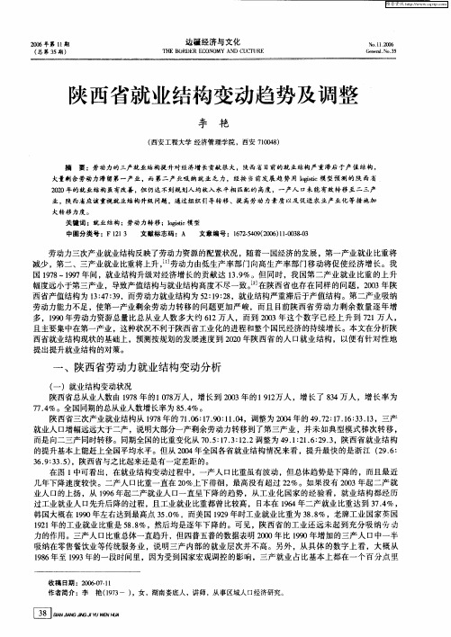 陕西省就业结构变动趋势及调整