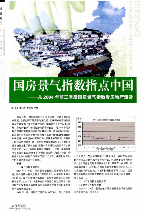 国房景气指数指点中国从2004年前三季度国房景气指数看房地产走势