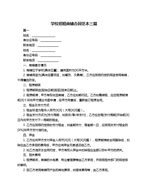 学校招租商铺合同范本三篇