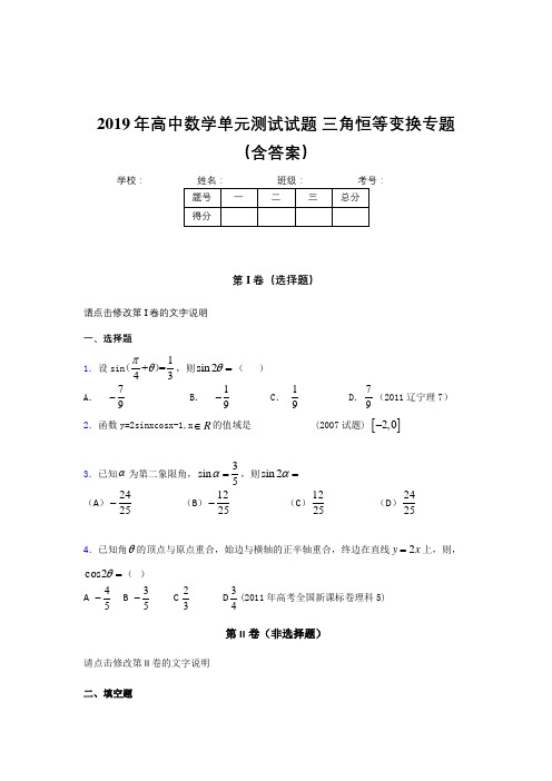 最新精选高中数学单元测试试题-三角恒等变换专题测试题库(含参考答案)