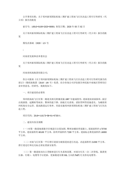 公开事项名称：关于郑州新郑国际机场三期扩建工程南飞行区改造工程可行性研究(代立项)报告的批复