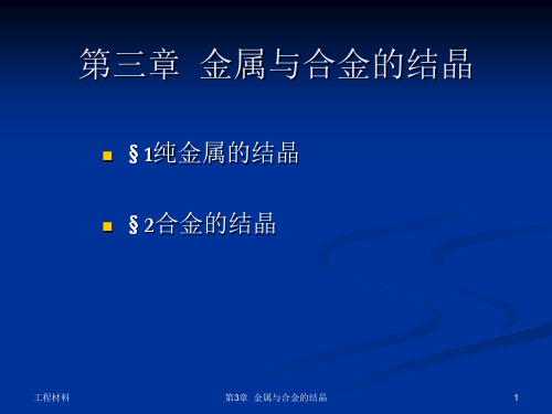 金属与合金的结晶