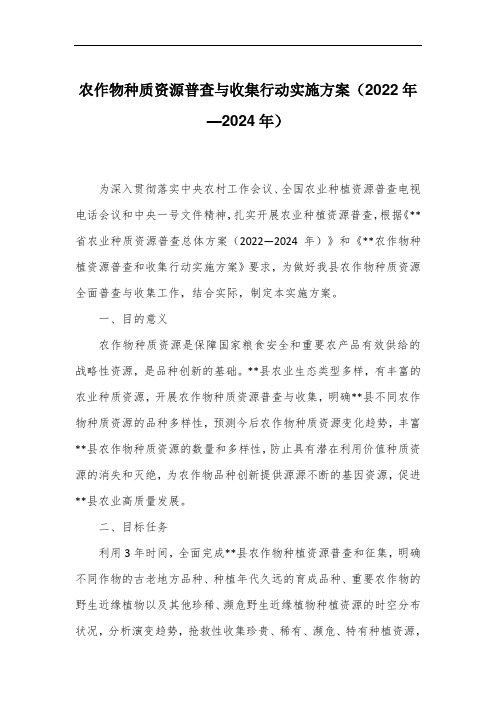 农作物种质资源普查与收集行动实施方案(2022年—2024年)