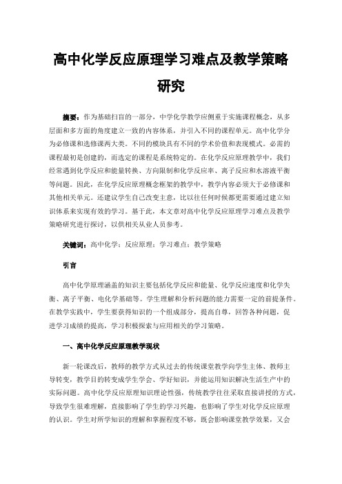 高中化学反应原理学习难点及教学策略研究