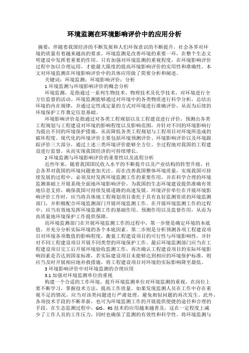 环境监测在环境影响评价中的应用分析