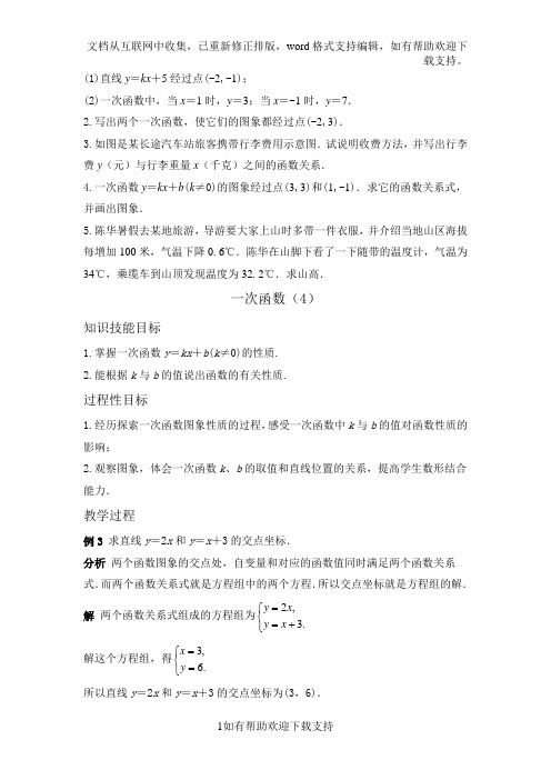 《一次函数》教案(第三部分)