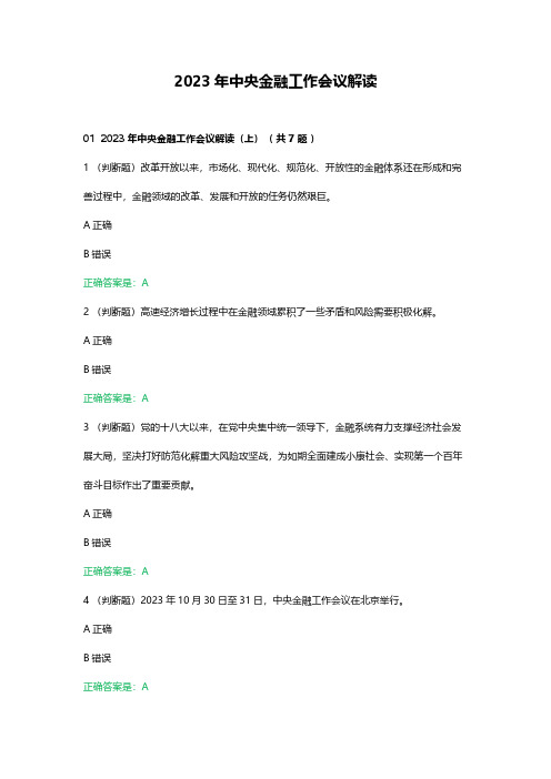 基金从业继续教育2023年中央金融工作会议解读考试测试题+答案