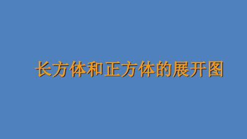 六年级上册数学课件-1.2 长方体和正方体的展开图(11)