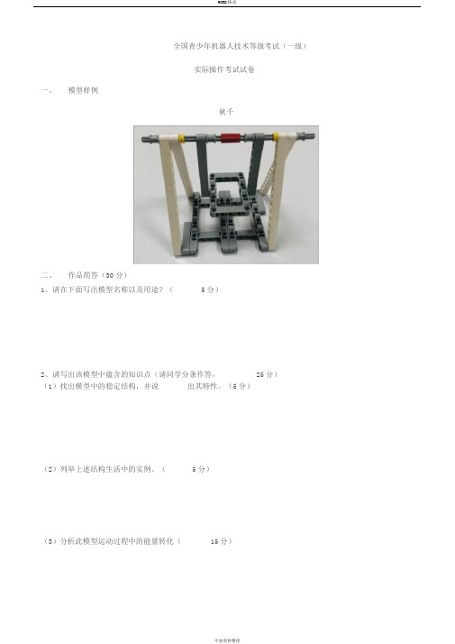 全国青少年机器人技术等级考试(一级)实操大纲