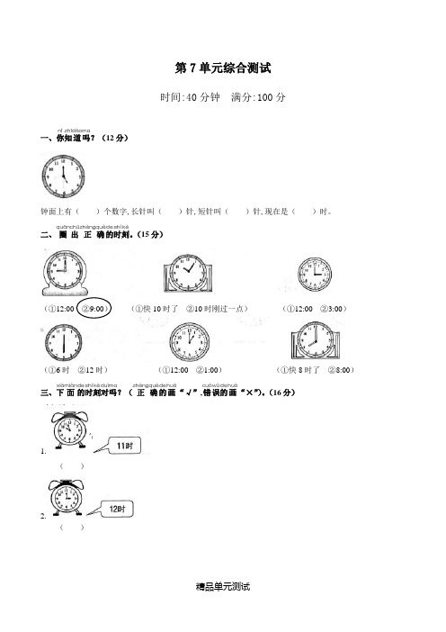 【人教版】数学一年级上册《第七单元测试卷》含答案