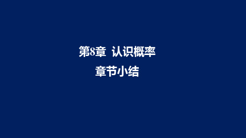 苏科版八年级数学下册第八章认识概率章节小结