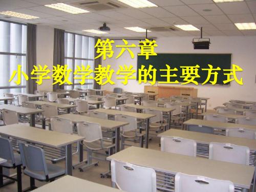 第六章  小学数学教学的基本方式