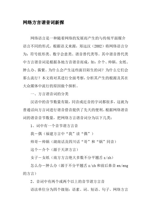 网络方言谐音词新探-精选资料