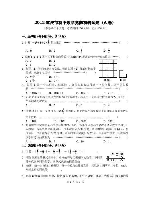 重庆市初中数学竞赛初赛试题(A卷)