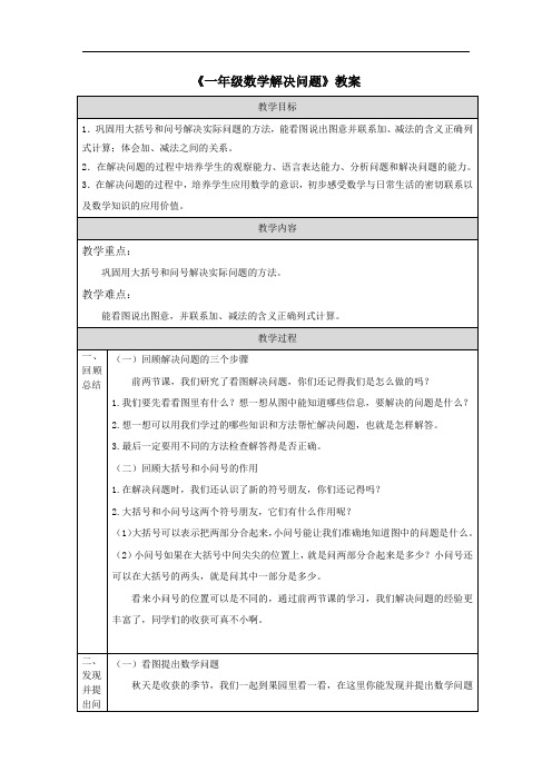 《一年级数学解决问题》教案