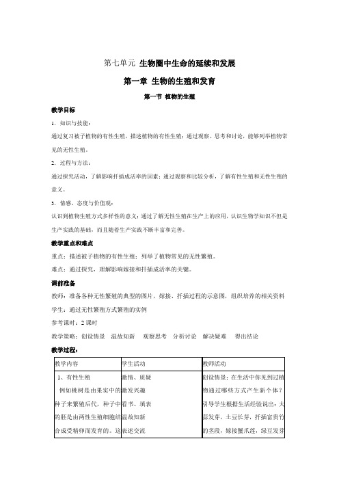 人教版八年级生物下册教案全册