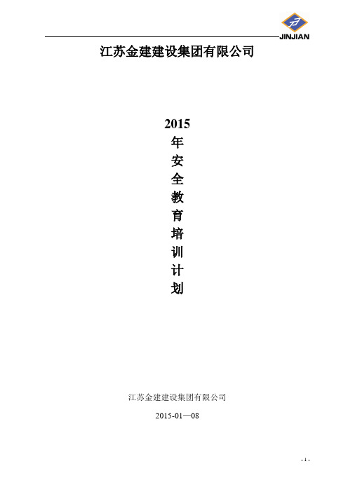 2015安全教育培训计划