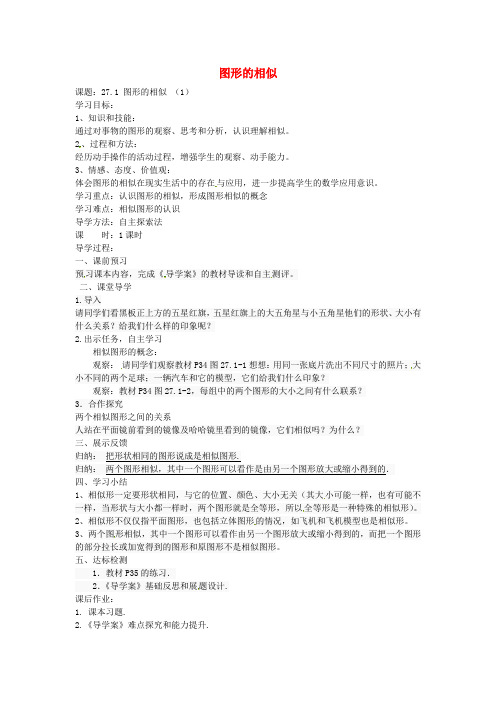 人教版九年级数学下册 27.1 图形的相似 精品导学案1 新人教版