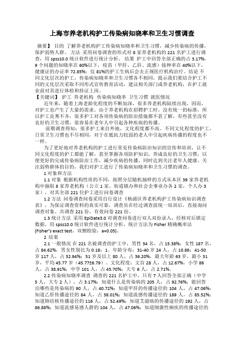 上海市养老机构护工传染病知晓率和卫生习惯调查