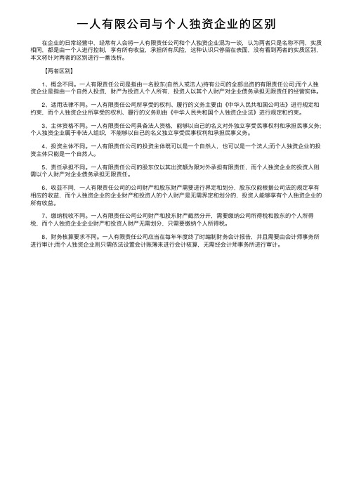 一人有限公司与个人独资企业的区别