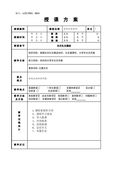 1社交礼仪实训教案