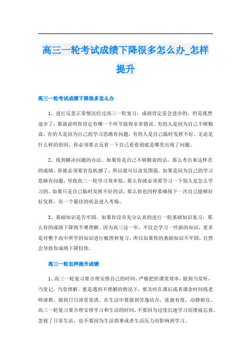 高三一轮考试成绩下降很多怎么办_怎样提升