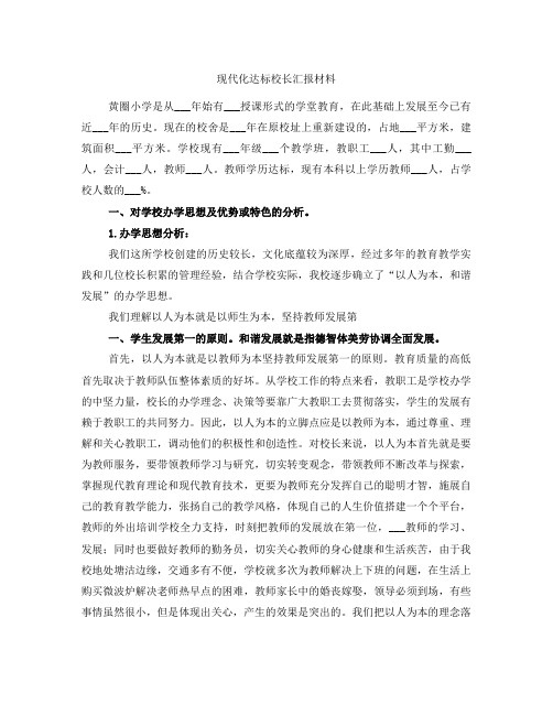 现代化达标校长汇报材料