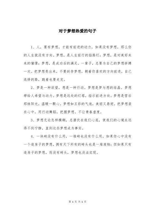 对于梦想热爱的句子